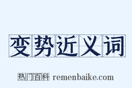 变势近义词是什么意思的图片